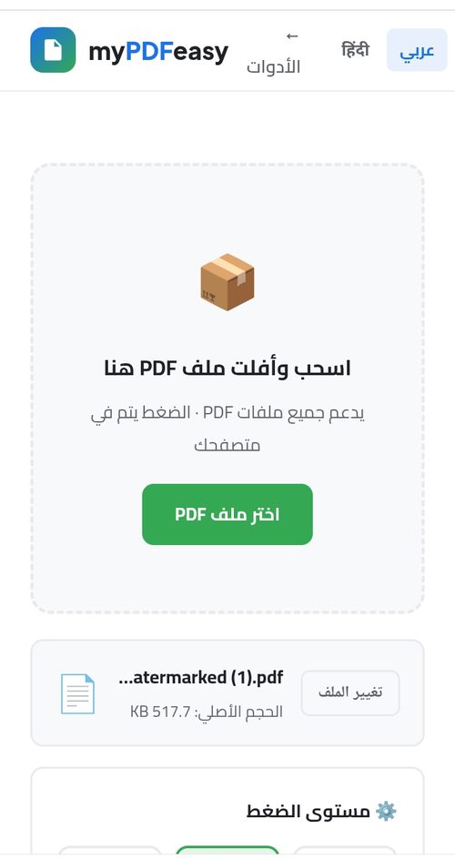 رفع ملف PDF إلى أداة ضغط PDF في MyPDFEasy