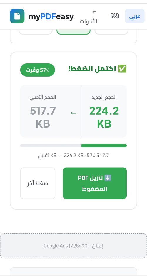 اكتمل الضغط بتوفير 57% من 517KB إلى 224KB