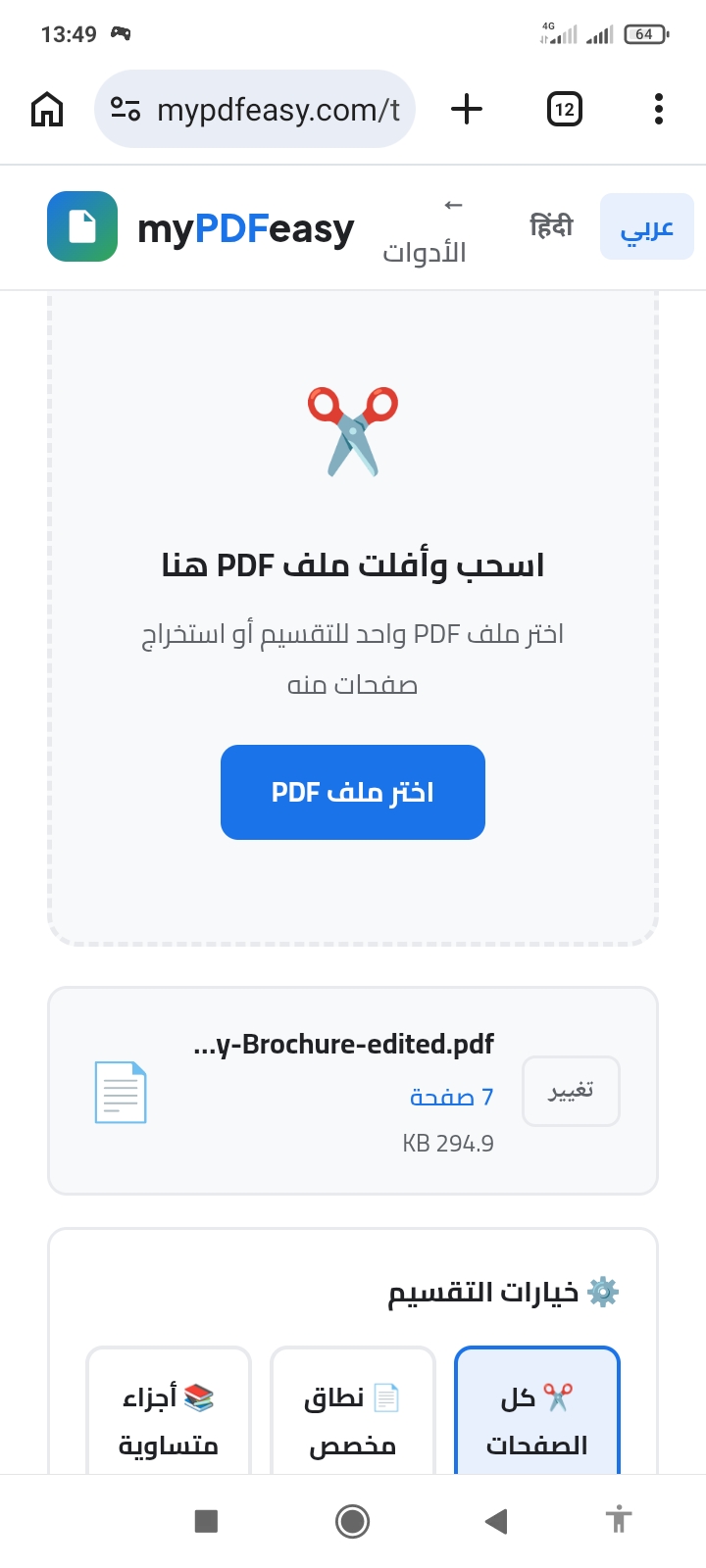 رفع ملف PDF في أداة تقسيم MyPDFEasy وظهور عدد صفحاته وخيارات التقسيم