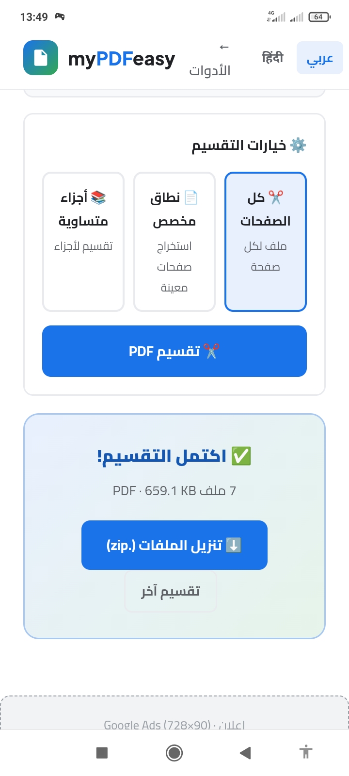 خيارات تقسيم PDF (أجزاء متساوية، نطاق مخصص، كل الصفحات) ونتيجة التقسيم الناجح في MyPDFEasy